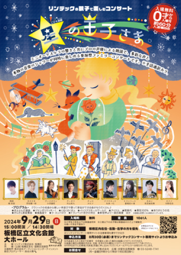 コンサートのポスター。星の王子さまを題材に「絵本のまち」らしい世界観を演出