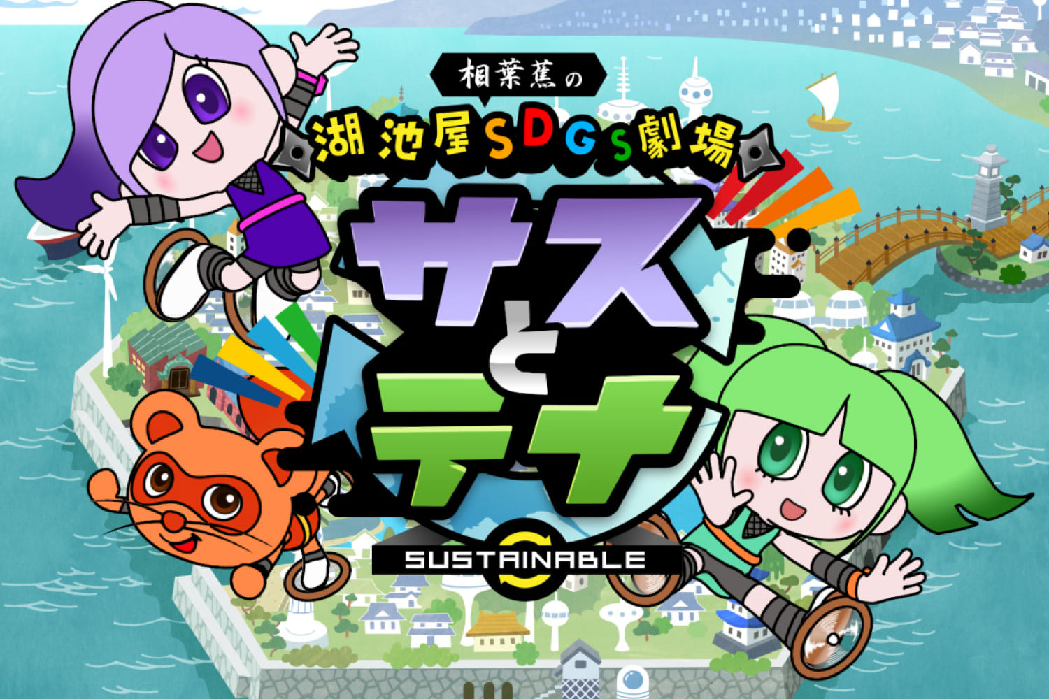 「湖池屋SDGs劇場 サスとテナ」