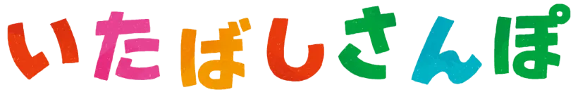 いたばしさんぽ