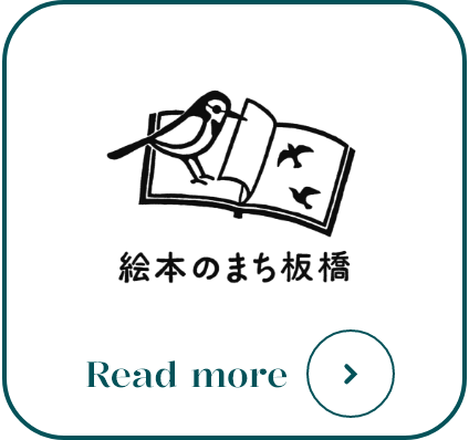 絵本のまち板橋