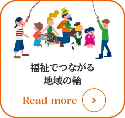 福祉でつながる地域の輪