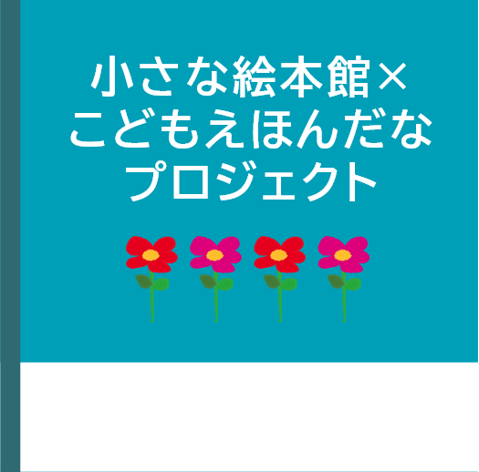 こどもえほんだなプロジェクト