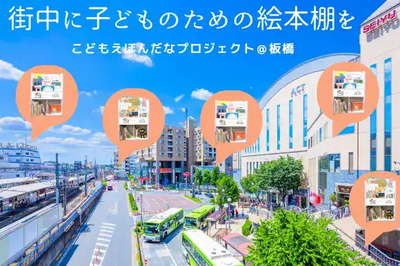 「子どもの訪れる場所には絵本棚がある」という世界観