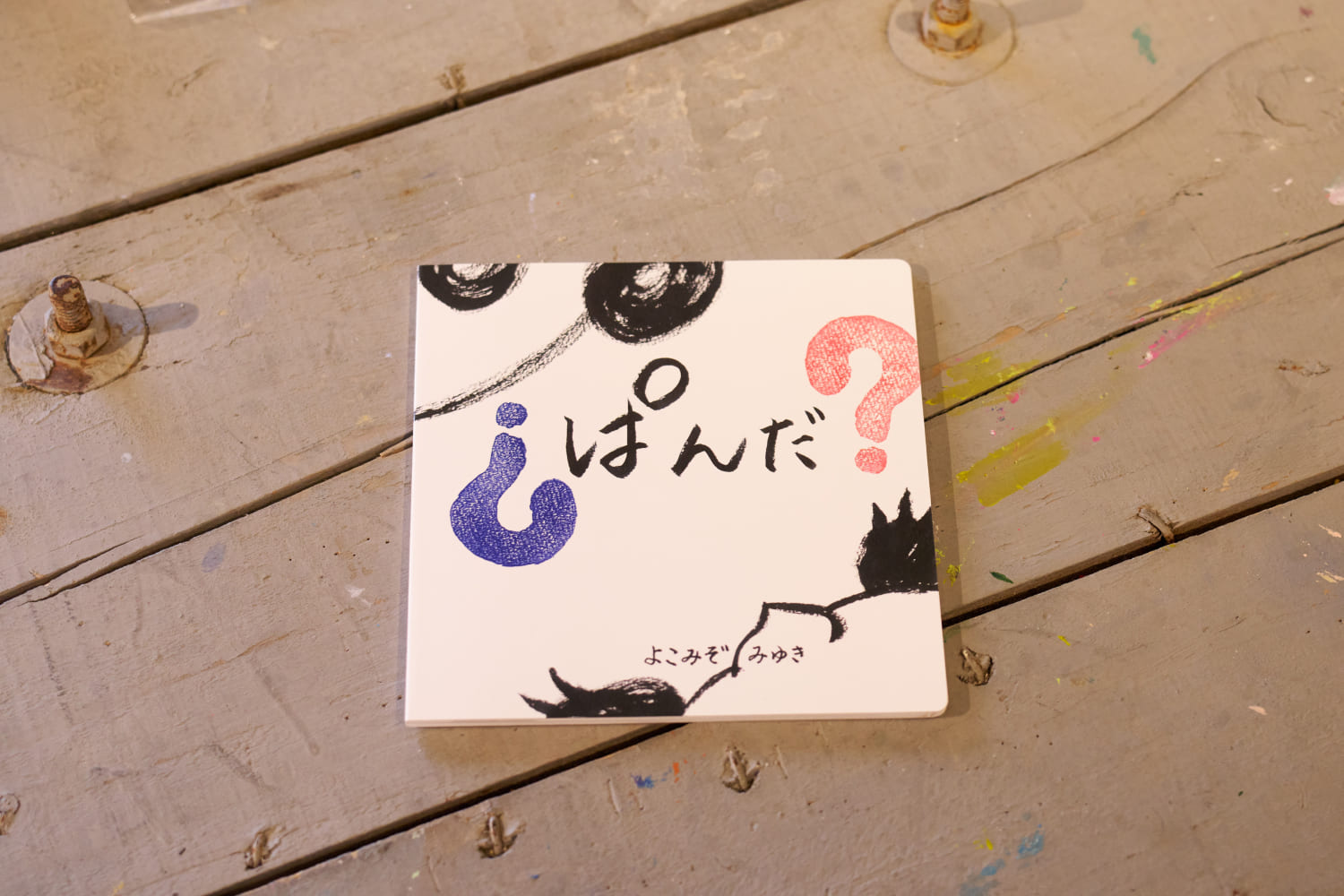 よこみぞさんが制作に携わった絵本