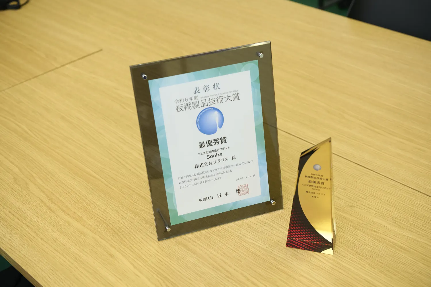 令和6年度 第22回板橋製品技術大賞最優秀賞の賞状とトロフィー