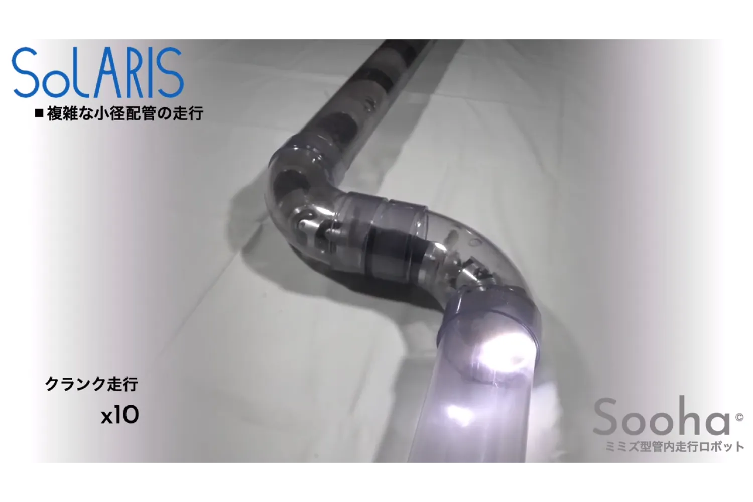 「Sooha®」テストの様子