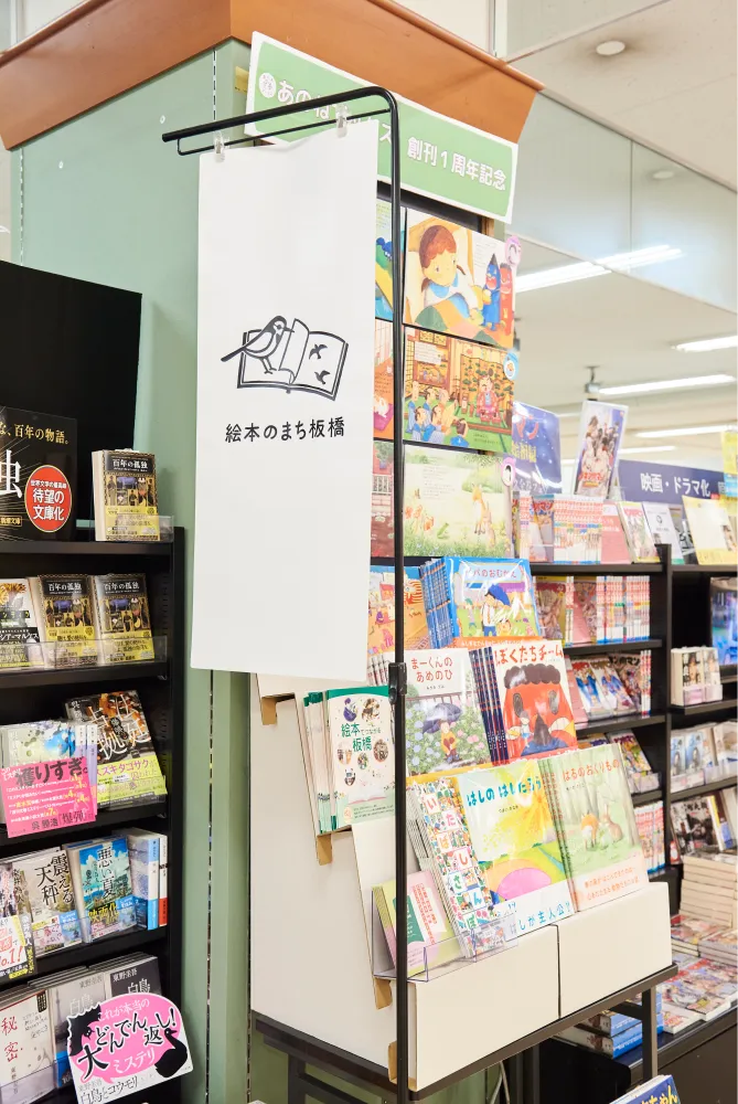 「絵本のまち板橋」のコーナー